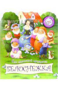 Белоснежка. Для маленькой принцессы