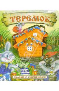 Теремок. Сказки с сюрпризом