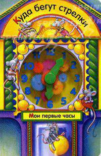 Куда бегут стрелки. Мои первые часы. Книжка-игрушка