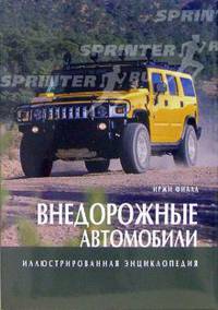 Внедорожные автомобили. Иллюстрированная энциклопедия