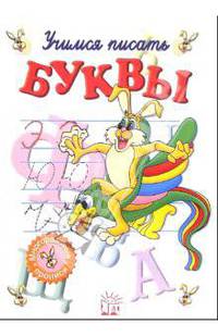 Учимся писать буквы. Часть-2 (без фломастера)