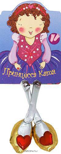 Принцесса Катя. Книжки с ножками