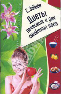 Диеты лечебные и для снижения веса