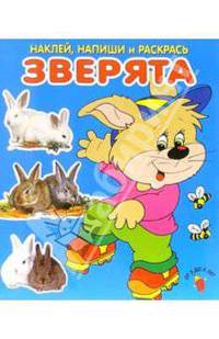 Зверята. Наклей, напиши и раскрась (синяя)