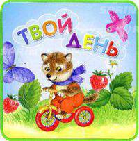 Книжки-пышки: Твой день