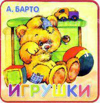 Игрушки /Книжки-пышки/. Картонка