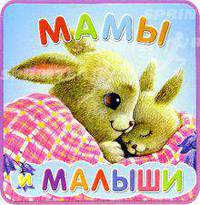 Книжки-пышки: Мамы и малыши