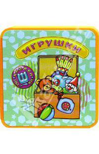 Книжки-пышки-мини: Игрушки