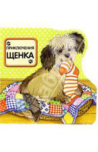 Приключения щенка / Пушистики