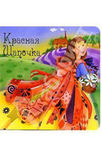 Красная Шапочка. Нарядные сказки