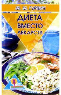 Диета вместо лекарств