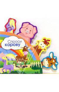 Спроси корову. Зверятки-закладки
