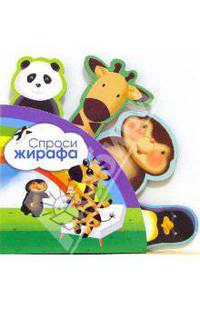 Спроси жирафа. Зверятки-закладки