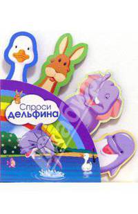 Спроси дельфина. Зверятки-закладки