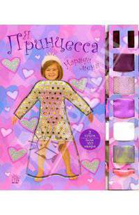Наряди меня. Я - принцесса