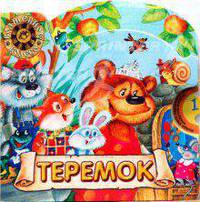 Волшебное колесо / Теремок