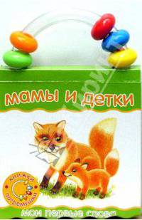 Книжки-погремушки. Мои первые слова. Мамы и детки