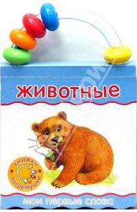 Книжки-погремушки. Мои первые слова. Животные