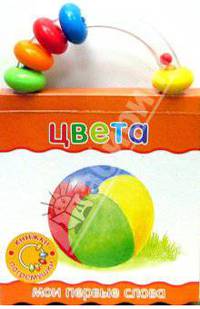 Книжки-погремушки. Мои первые слова. Цвета