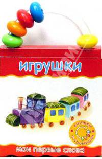 Книжки-погремушки. Мои первые слова. Игрушки
