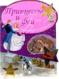 Принцессы и феи / Красавица и чудовище