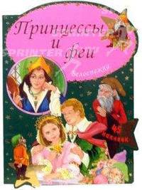 Принцессы и феи / Белоснежка
