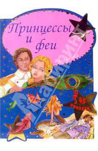 Принцессы и феи / Русалочка