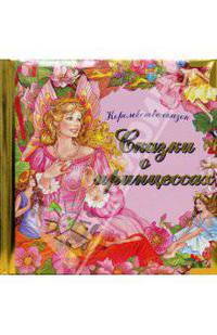 Сказки о принцессах. Королевство сказок