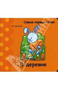 Самые первые слова. В деревне