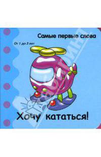 Самые первые слова. Хочу кататься!
