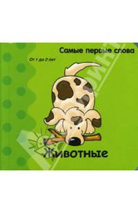 Самые первые слова. Животные