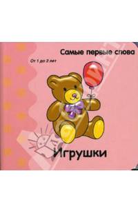 Самые первые слова. Игрушки
