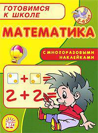 Математика с многоразовыми наклейками - (Готовимся к школе)
