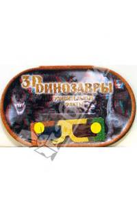 3D Динозавры. Удивительные факты