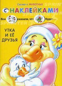 Сказки о животных с наклейками / Утка и ее друзья