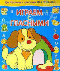 Играем с гласными / собачка
