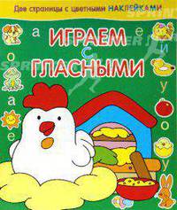 Играем с гласными / курица