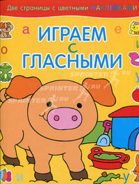 Играем с гласными / поросенок