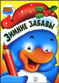 Зимние забавы. Раскраски