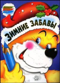 Зимние забавы. Раскраски