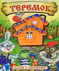 Сказки с сюрпризом/Теремок - (Картонки-игрушки)