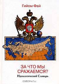 За что мы сражаемся? Идеологический словарь