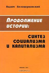 Продолжение истории: Синтез социализма и капитализма. Теория самоуправления трудящихся