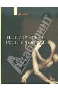 Ахутин, Визгин, Воронин: Теоретическая культурология