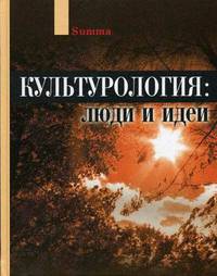 Культурология: люди и идеи