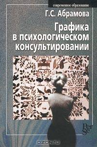 Графика в психологическом консультировании: Учеб. пособие для вузов - (Современное образование)