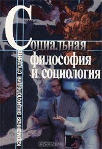 Социальная философия и социология