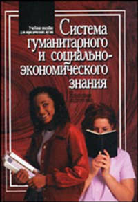 Система гуманитарного и социально-экономичиского знания. Языковая подготовка. Учебное пособие для юридических вузов
