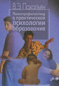 Психопрофилактика в практической психологии образования: Учебное пособие.