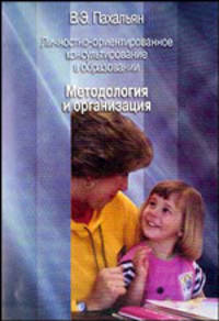Личностно-ориентированное консультирование в образовании. Материалы к организации и проведению учебных занятий. Часть 1. Методология и организация